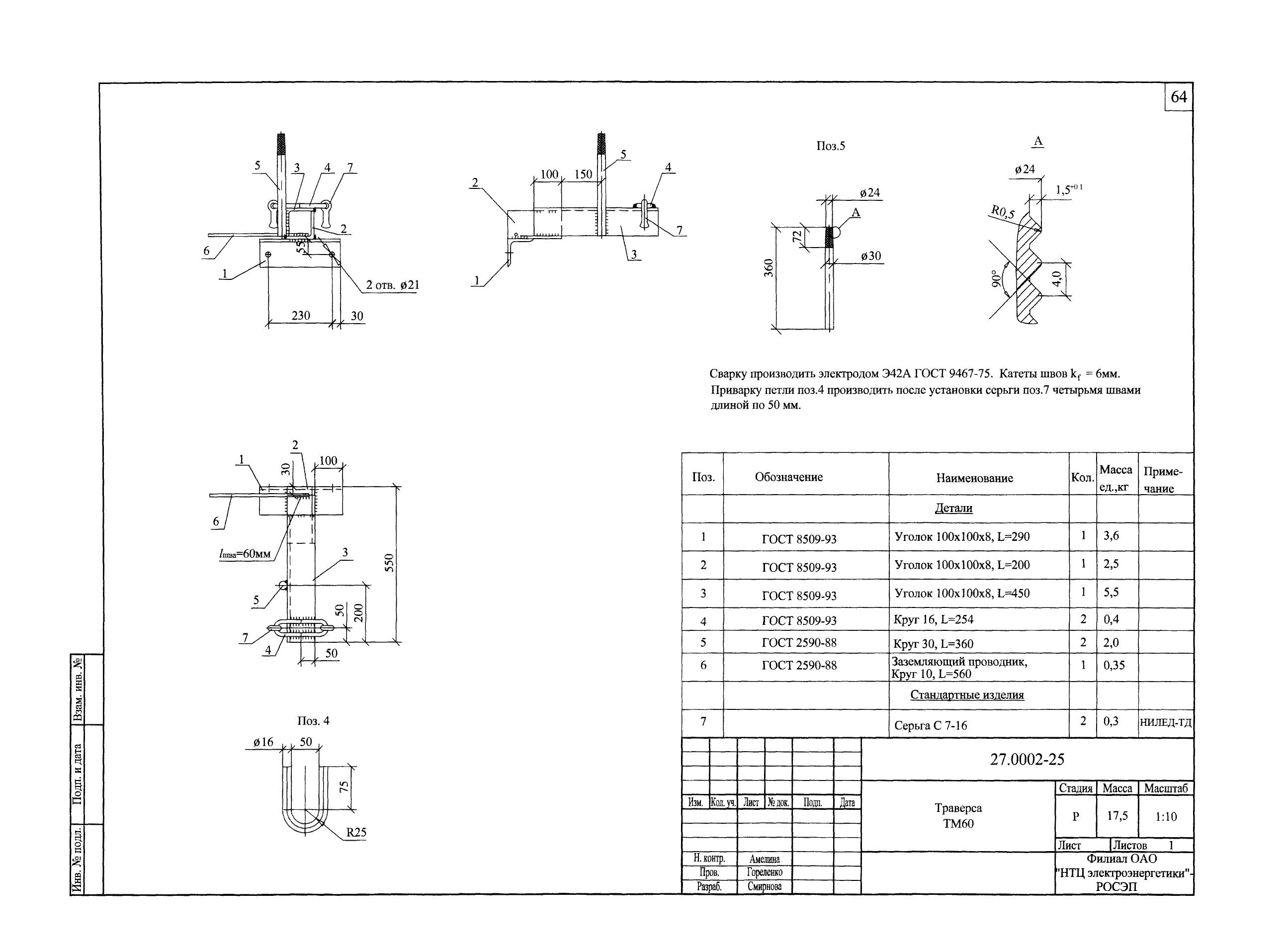 Траверса ТМ-60 (27.0002.25)