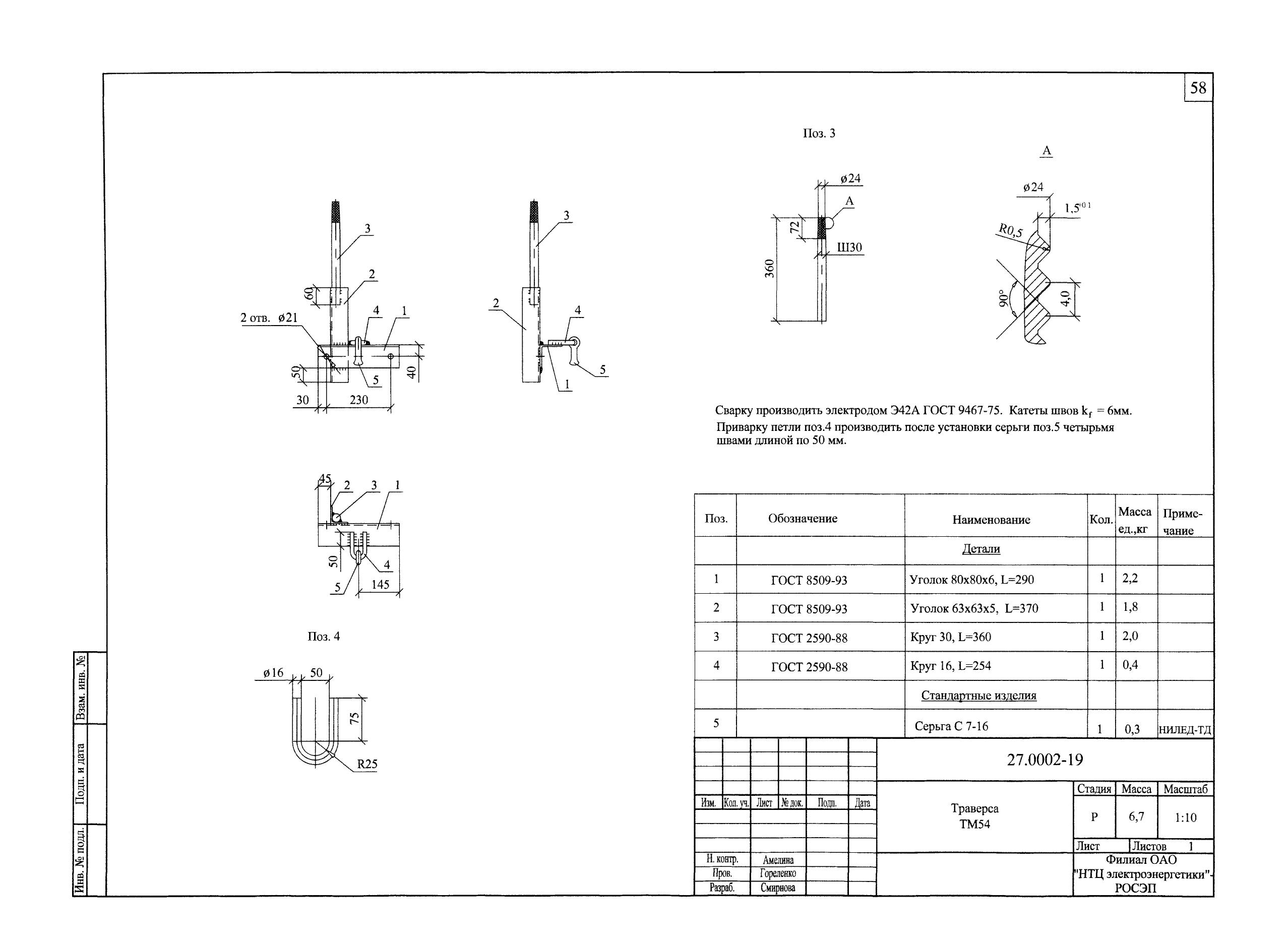 Траверса ТМ-54 (27.0002.19)