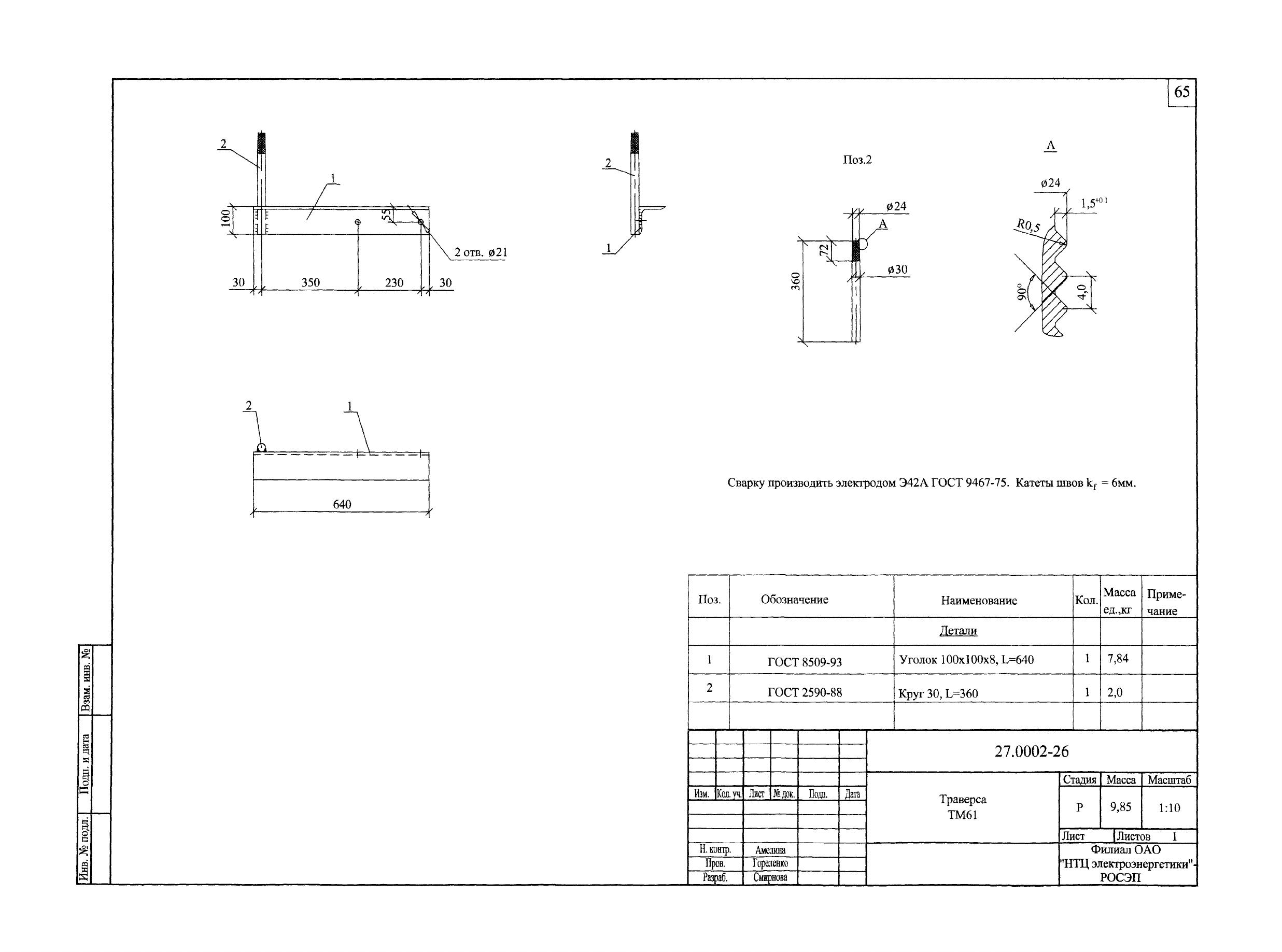 Траверса ТМ-61 (27.0002.26)