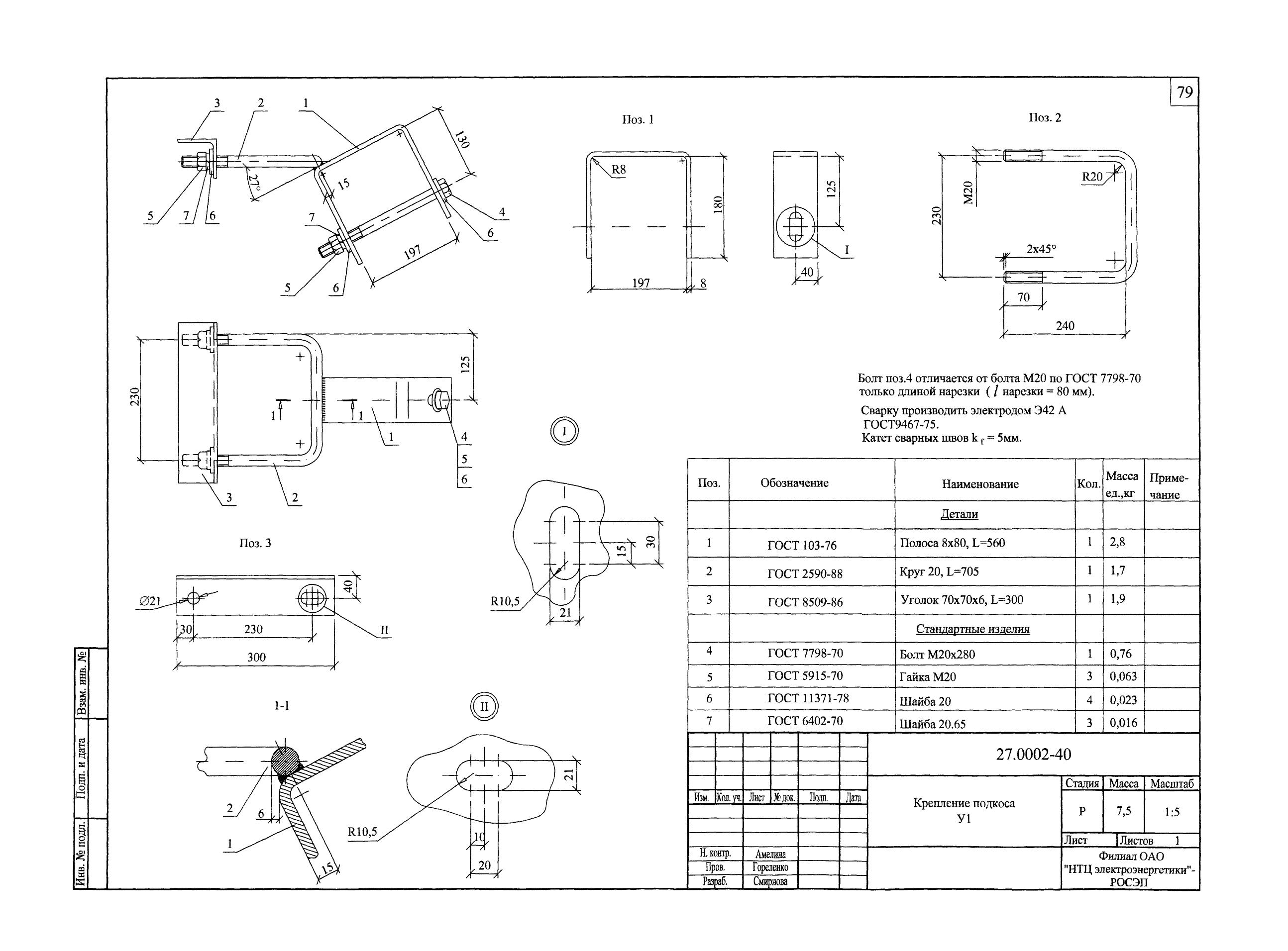 Узел крепления подкоса У-1 (27.0002)