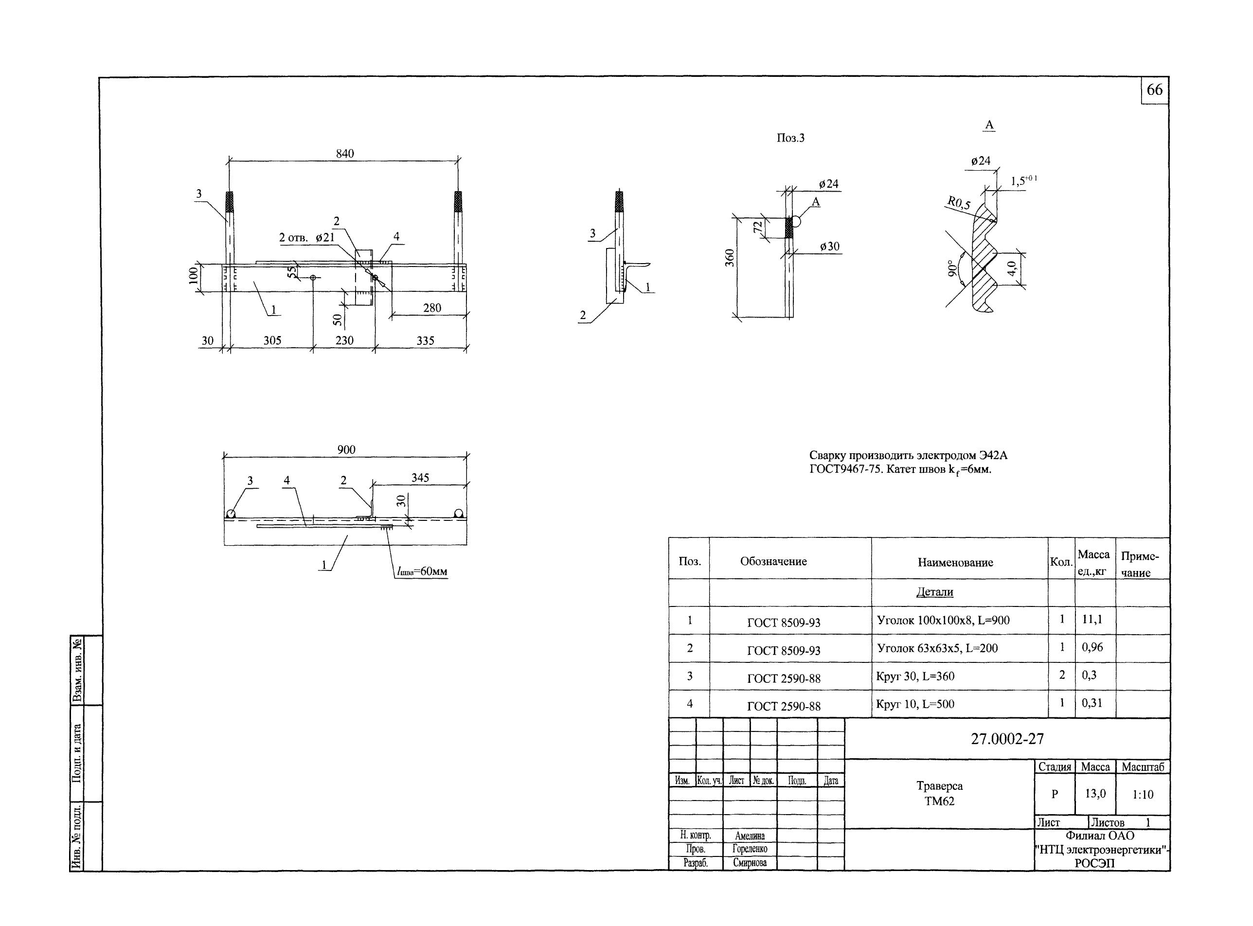 Траверса ТМ-62 (27.0002.27)