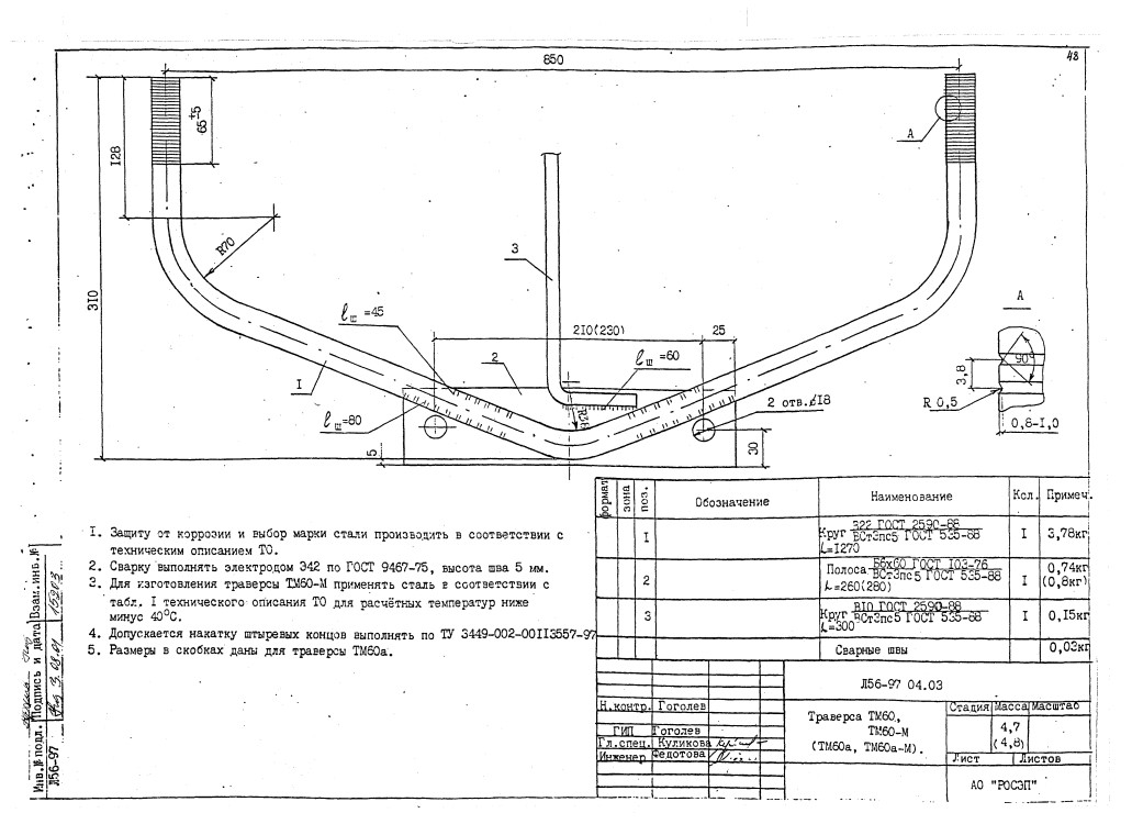 Траверса ТМ-60 (Л56-97.04.03)