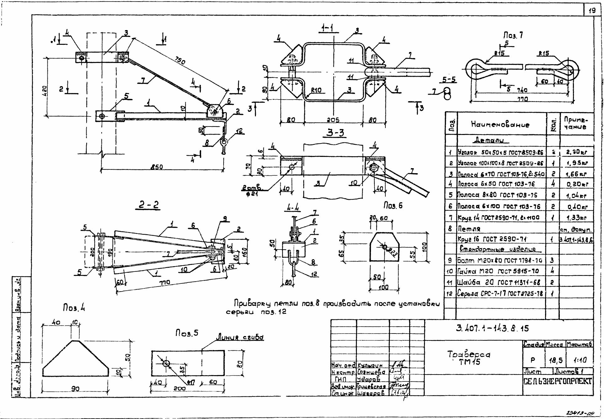 Траверса ТМ-15 (3.407.1-143.8.15)