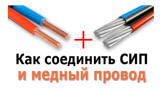 Как соединить СИП с медным кабелем или проводом