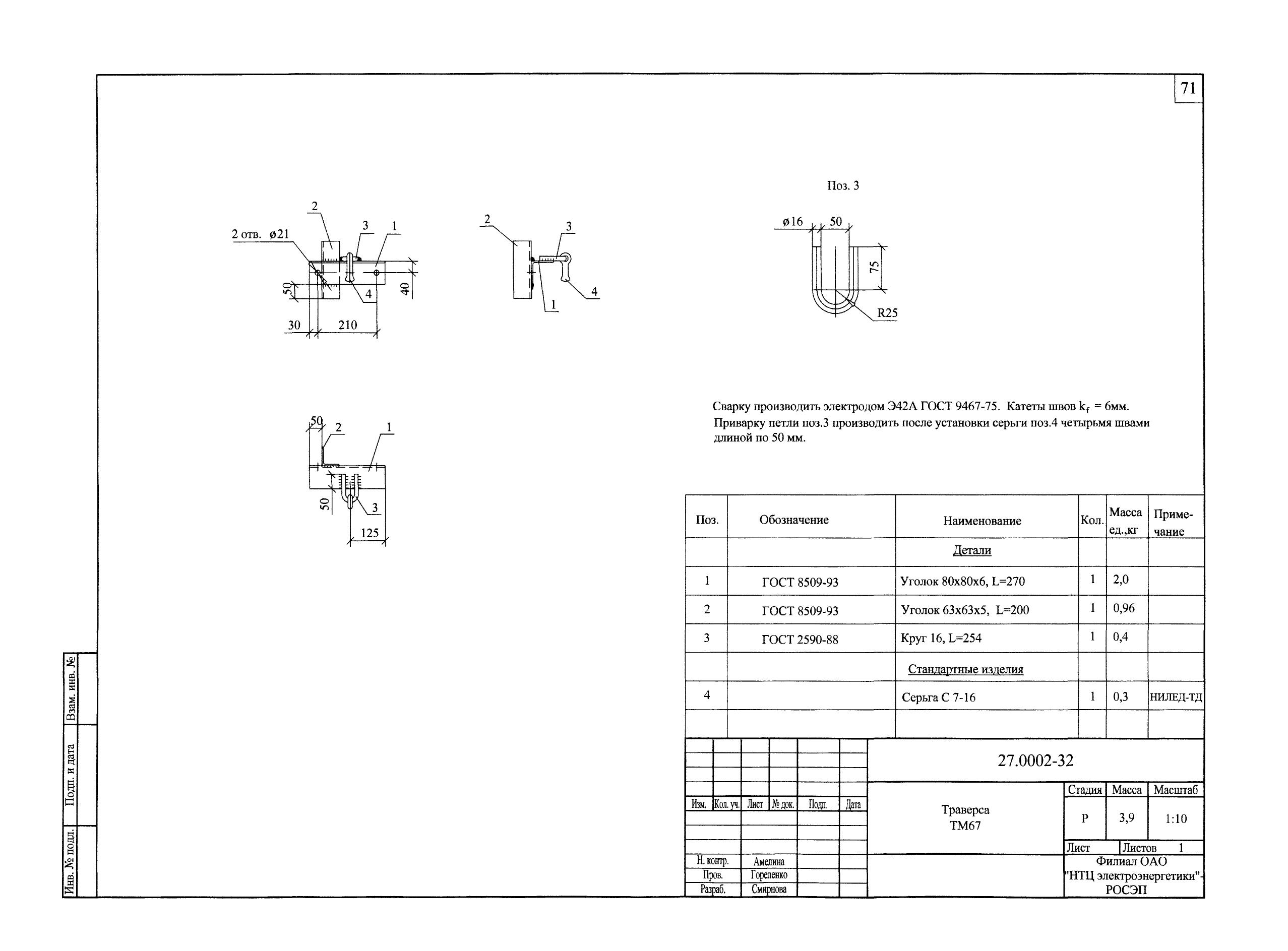 Траверса ТМ-67 (27.0002.32)