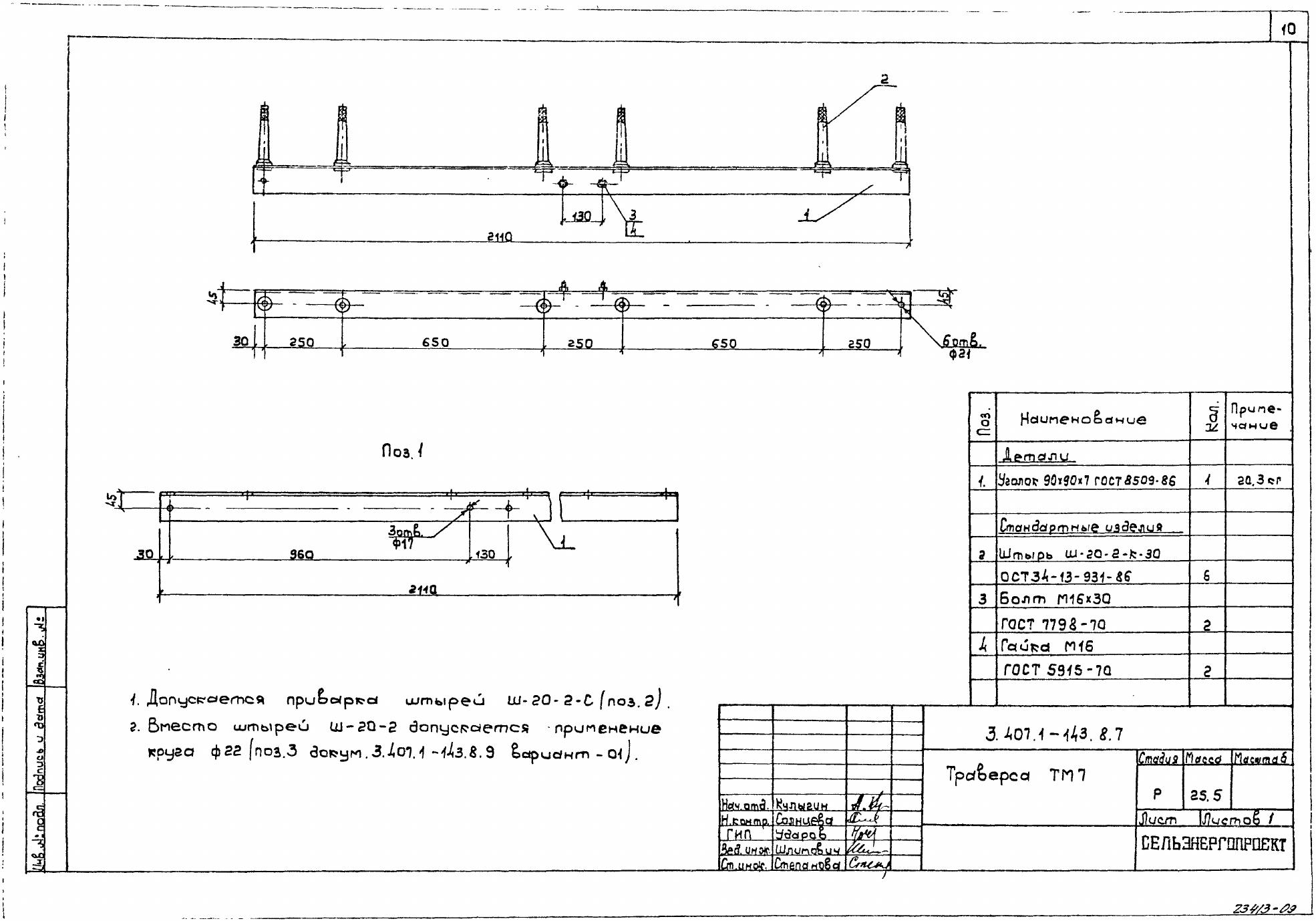 Траверса ТМ-7 (3.407.1-143.8.7)