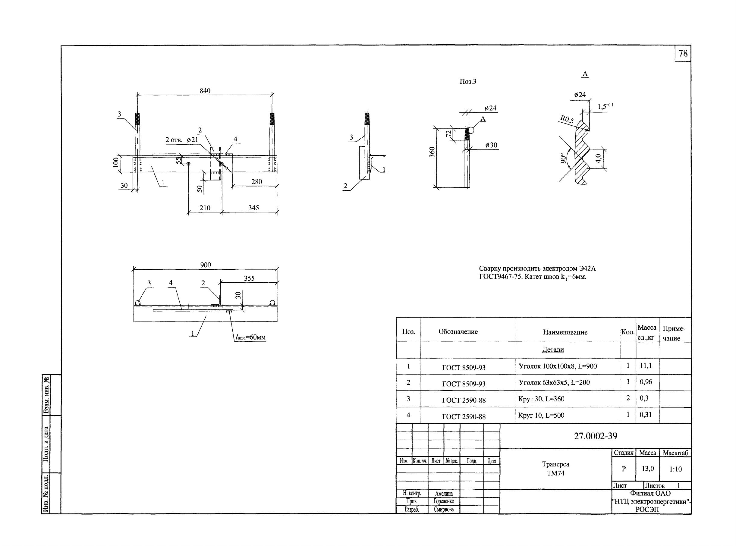 Траверса ТМ-74 (27.0002.39)