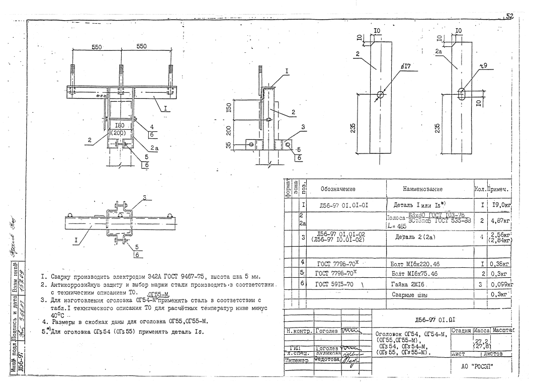 Оголовок ОГ-54 (Л56-97.01.01)