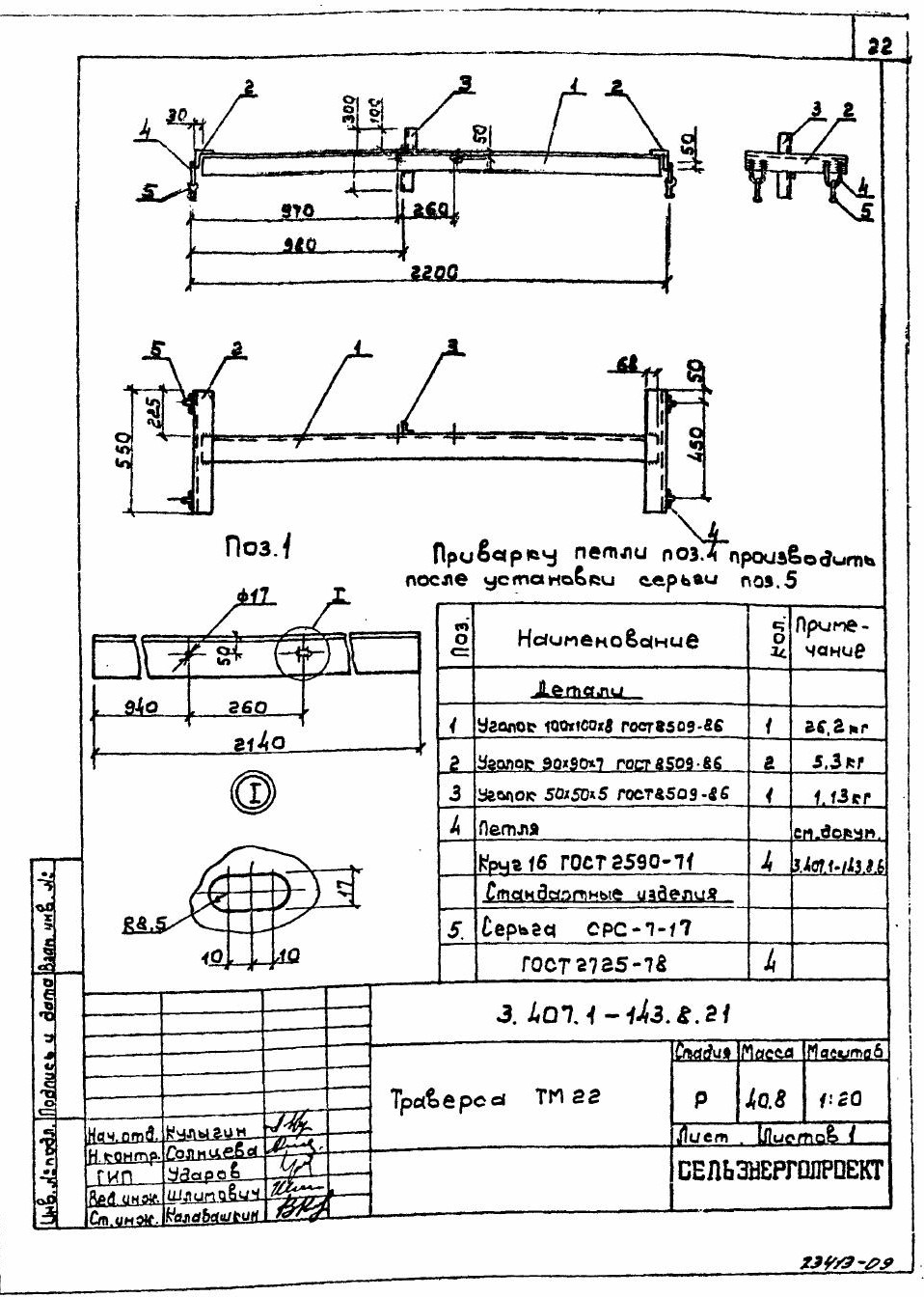 Траверса ТМ-22 (3.407.1-143.8.21)