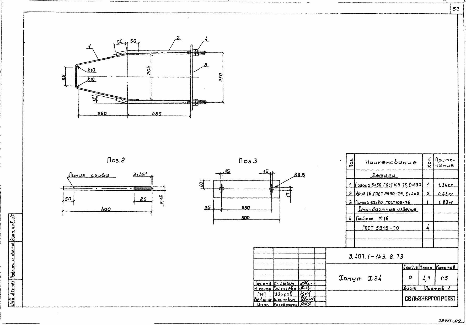 Хомут Х-24 (3.407.1-143.8.73)