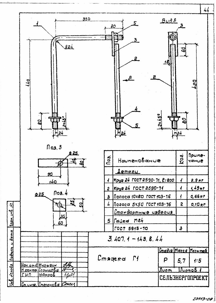 Стяжка Г-1 (3.407.1-143.8.44)