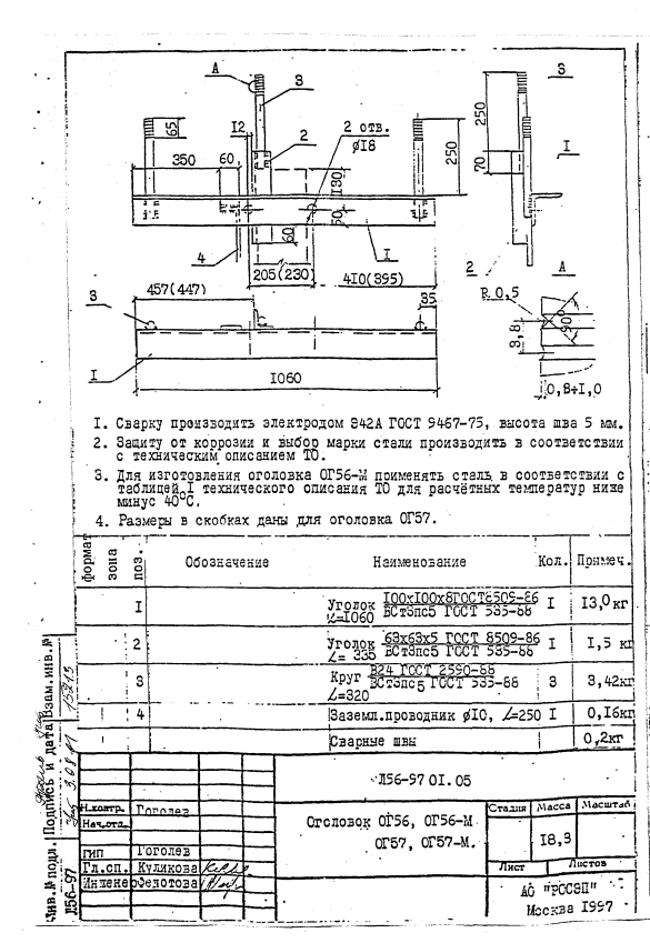 Оголовок ОГ-56 (Л56-97 01.05)
