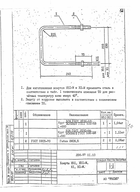 Хомут Х-51 (Л56-97.01.03)