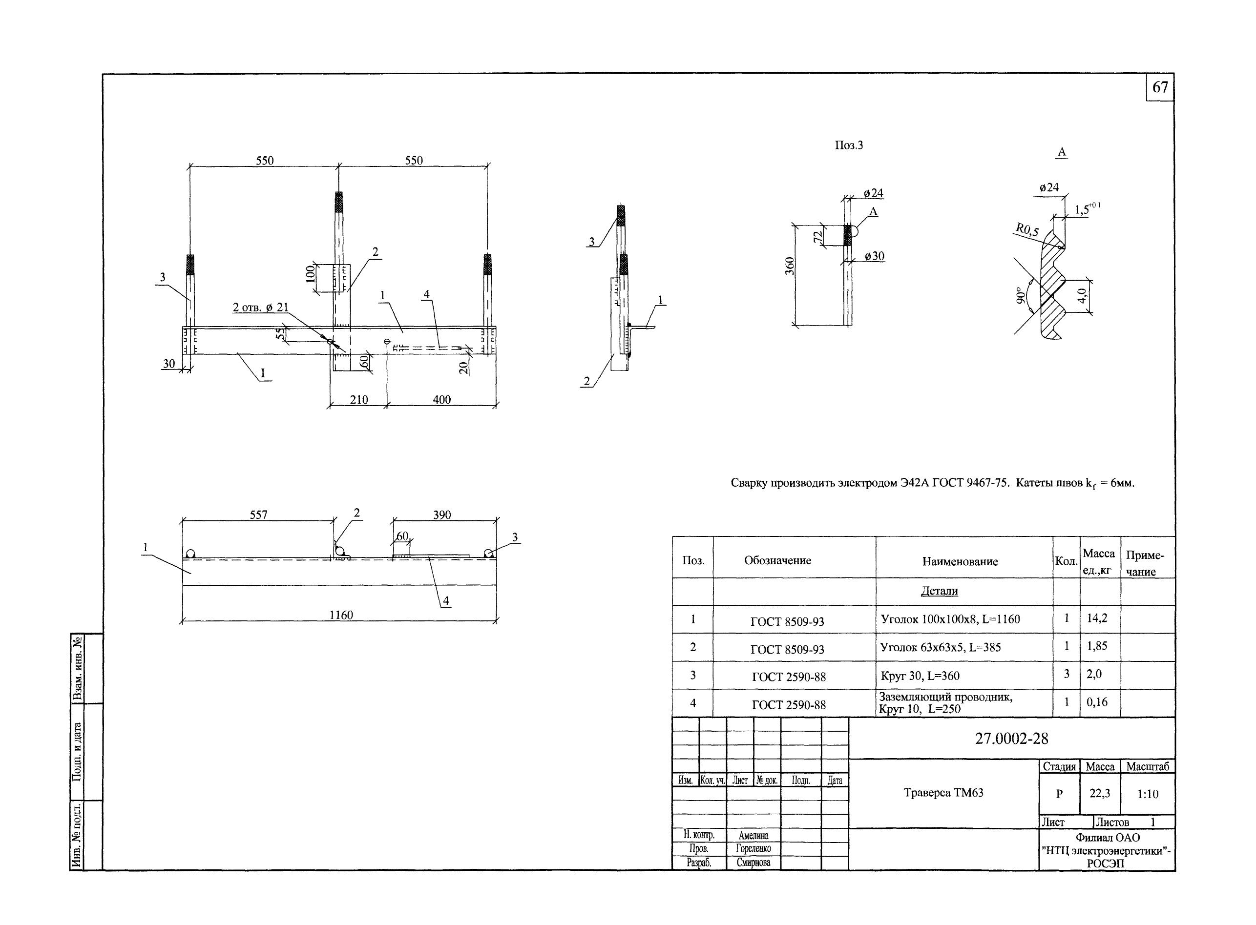 Траверса ТМ-63 (27.0002.28)
