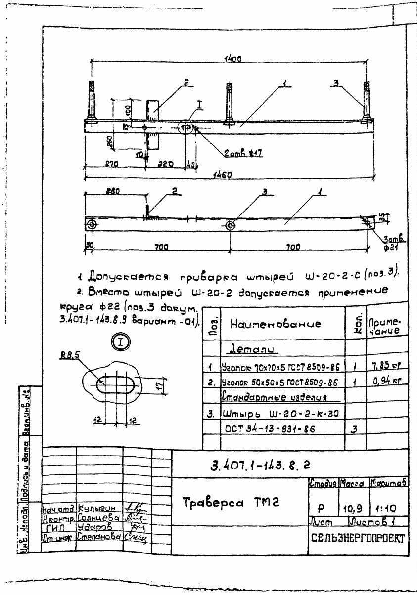 Траверса ТМ-2 (3.407.1-143.8.2)