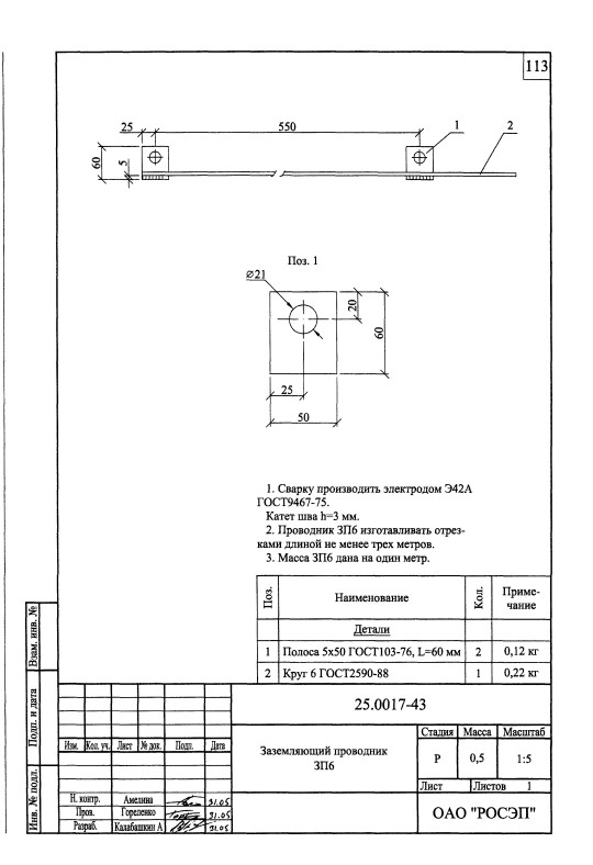 Заземляющий проводник ЗП-6 (1 м) (25.0017-43)