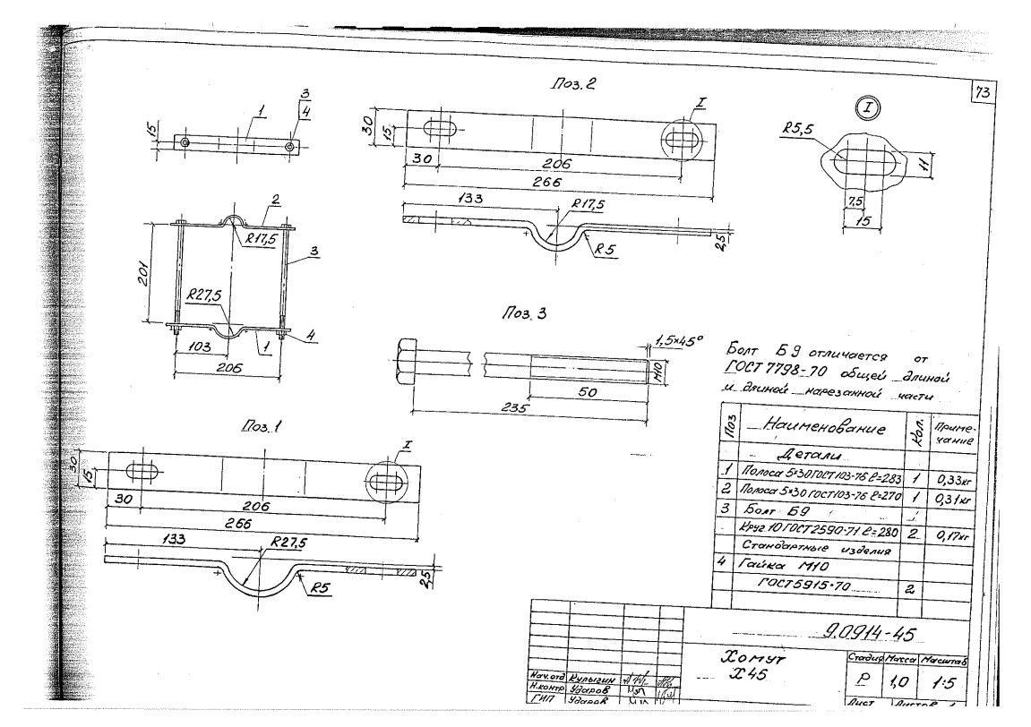 Хомут Х-45 (9.0914-45)