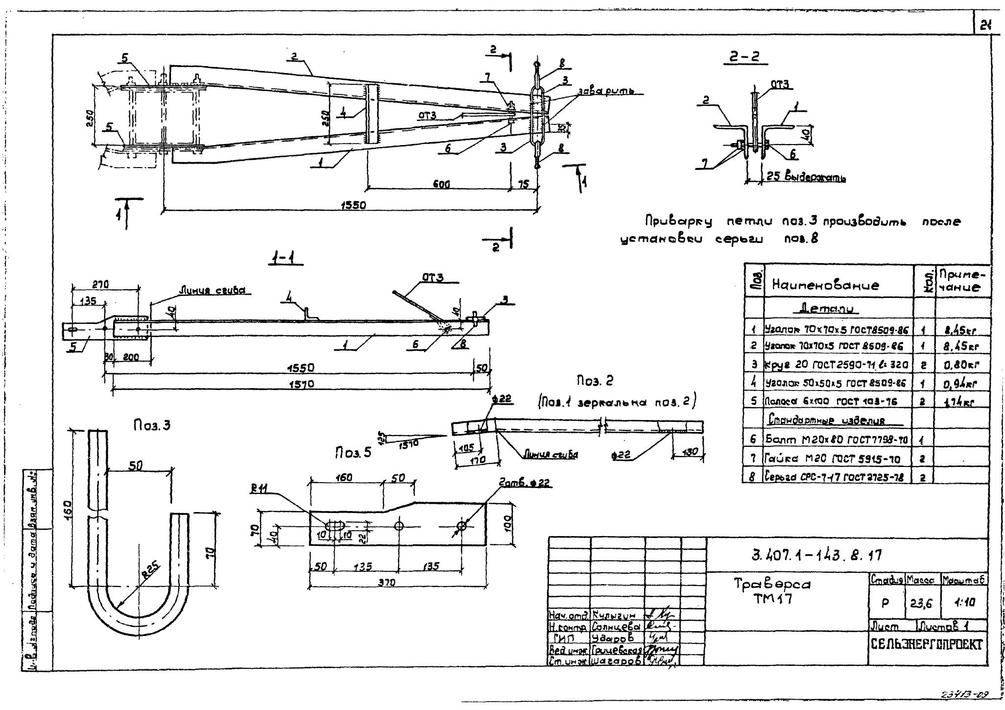 Траверса ТМ-17 (3.407.1-143.8.17)