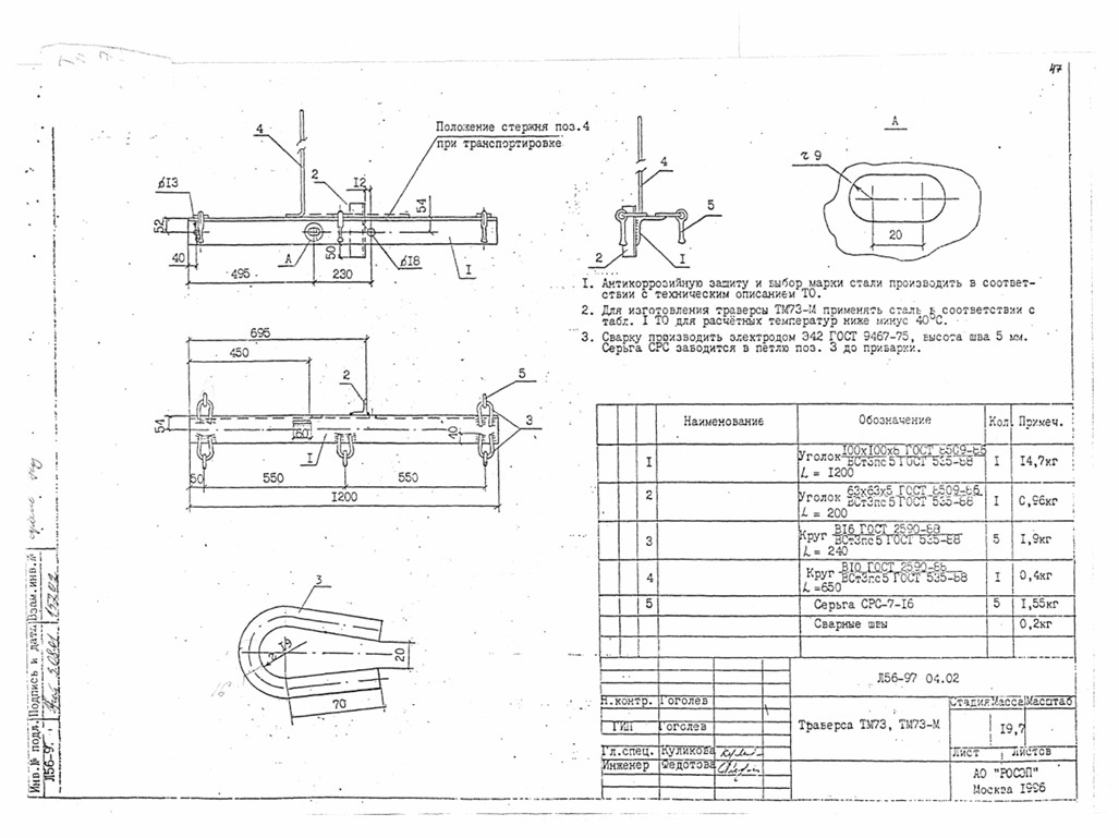Траверса ТМ-73 (Л56-97.04.02)
