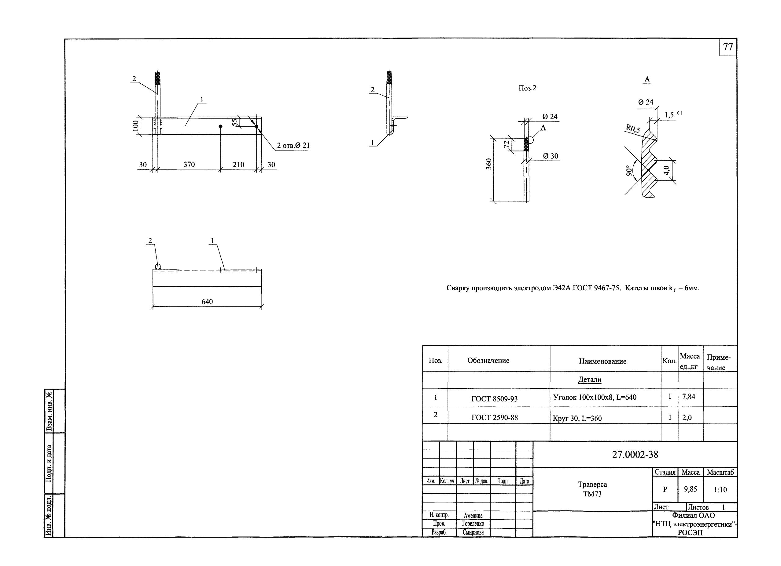 Траверса ТМ-73 (27.0002.38)