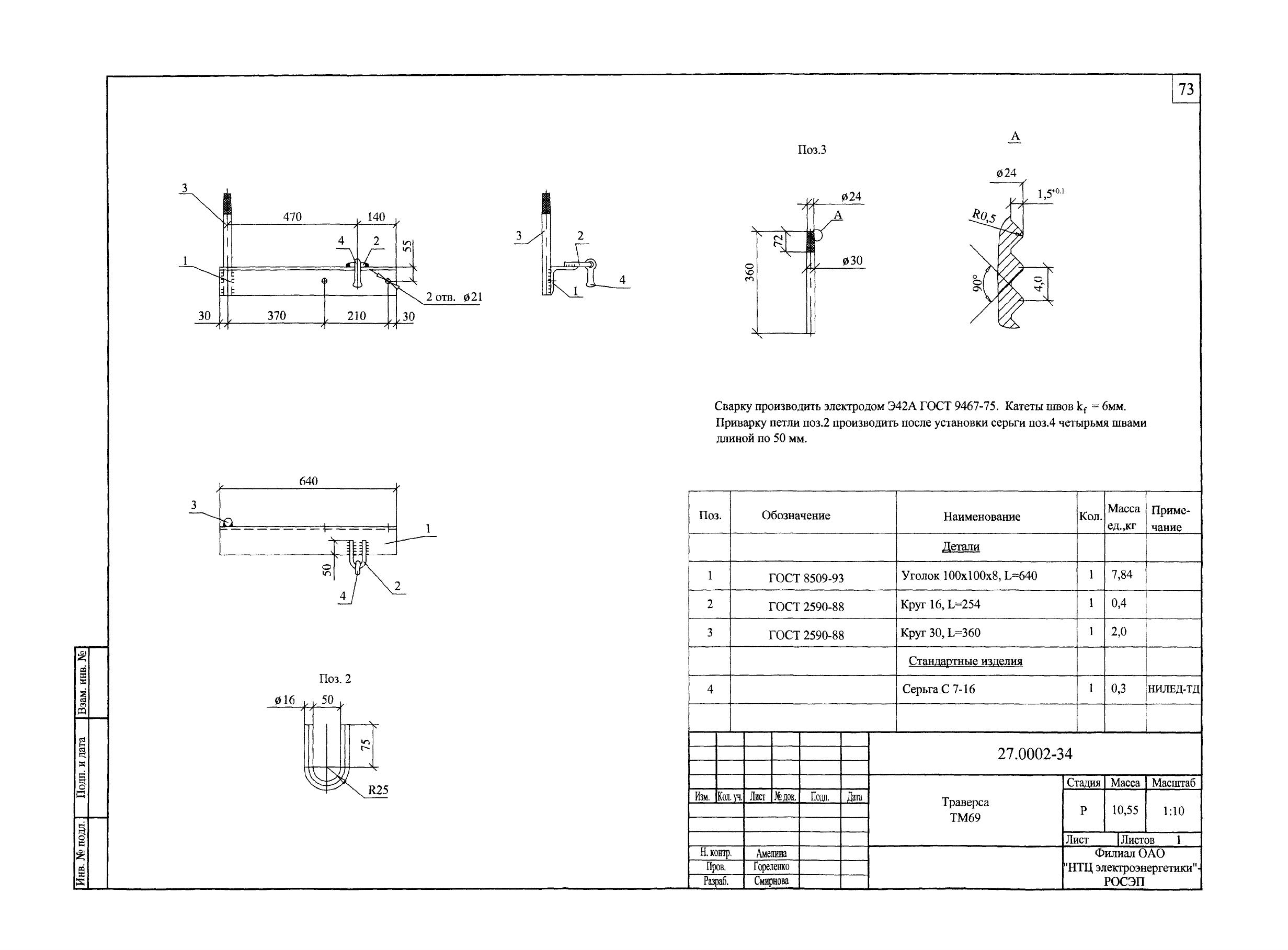Траверса ТМ-69 (27.0002.34)