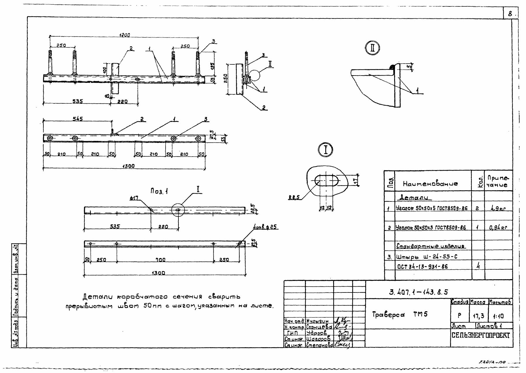 Траверса ТМ-5 (3.407.1-143.8.5)