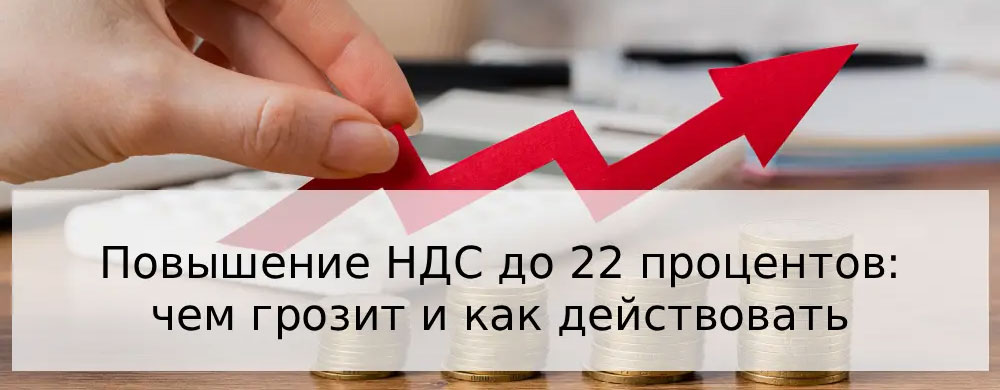 Закон о повышении ставки НДС до 22% с 1 января 2026 года в России