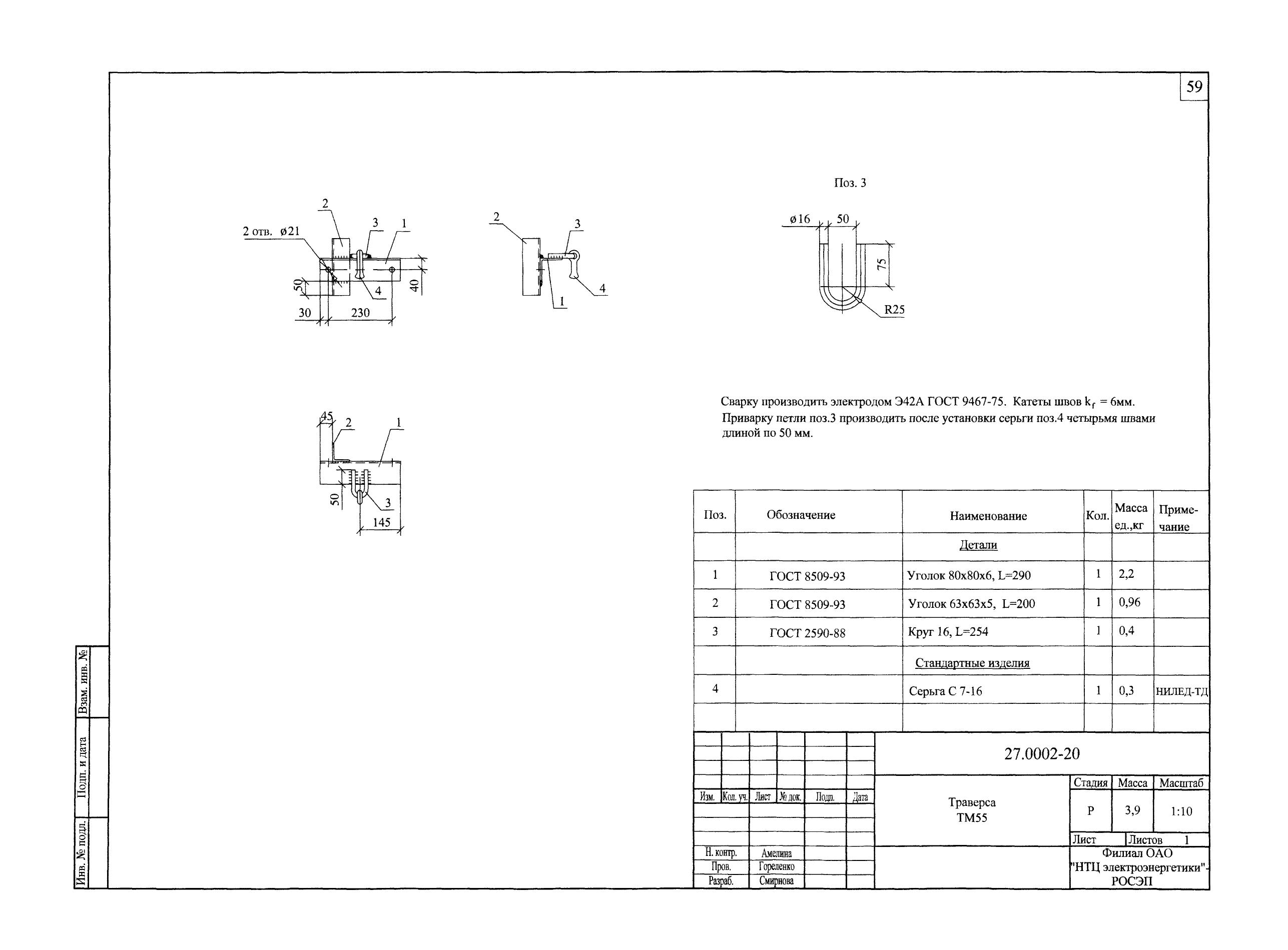 Траверса ТМ-55 (27.0002.20)