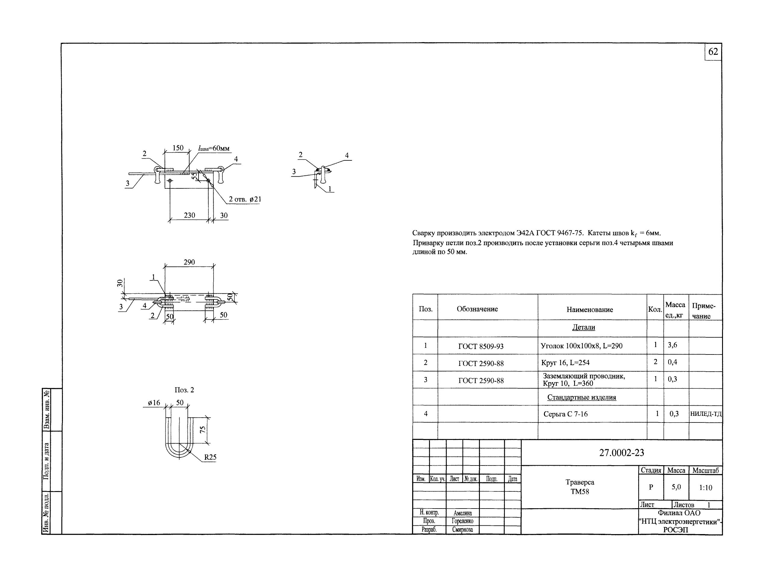 Траверса ТМ-58 (27.0002.23)